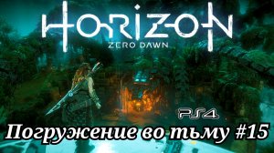 Погружение во тьму #15 Horizon Zero Dawn ( Горизонт: Новый рассвет ) Русская озвучка