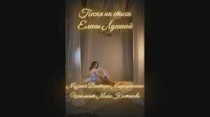 Майя Костикова – Стань моей музыкой (стихи Елены Луниной, муз. Виктора Мирошниченко)