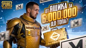 ОТ ЯЩИКА ЗА 6.000.000 ДО ТОПА?!😱 ПЕРВОЕ ВЫЖИВАНИЕ В НОВОМ 2026 ГОДУ?!🔥 / PUBG MOBILE / МЕТРО РОЯЛЬ