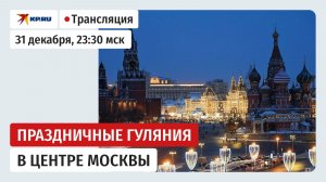Москва встречает Новый год: прямая трансляция
