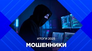 Итоги 2025. Трансформация мошенничества в Бурятии