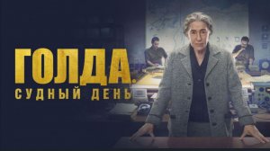 Голда. Судный день Golda (2023) смотреть бесплатно в хорошем качестве без регистрации и ВПН