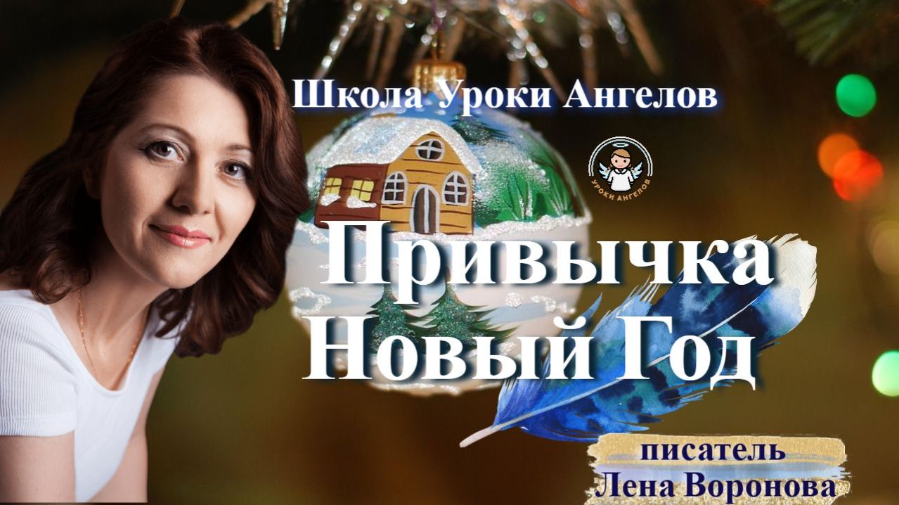 103 привычка. Новый год. Лена Воронова 31.12.2025 смотреть онлайн