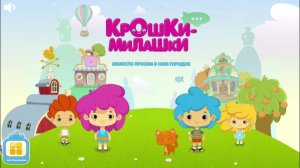 Крошки-милашки ｜ Милости просим в наш городок