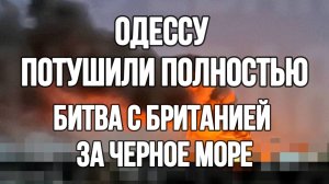ТАМИР ШЕЙХ / ОДЕССУ ПОТУШИЛИ ПОЛНОСТЬЮ! БИТВА С БРИТАНИЕЙ ЗА ЧЕРНОЕ МОРЕ. новости сводки