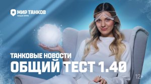 Танковые новости: Общий тест 1.40 «Закалённая сталь»