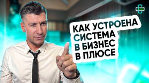 Настройки. Как устроена система БИЗНЕС В ПЛЮСЕ