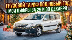 Грузовой тариф под Новый год: мои цифры за 29 и 30 декабря |ТАРИФ ГРУЗОВОЙ НА ЛАРГУСЕ|ТАРИФ ЭКСПРЕСС