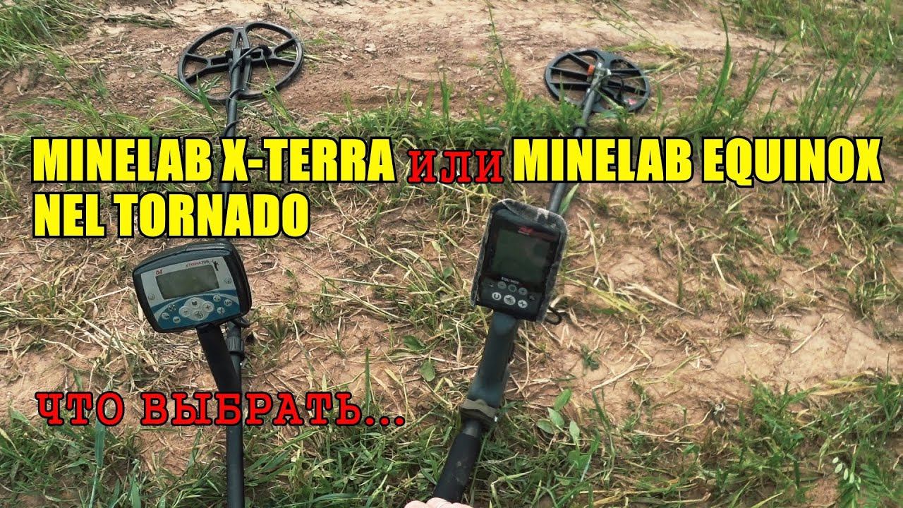 МЕТАЛЛОИСКАТЕЛЬ Minelab Equinox или Minelab X-Terra с Nel Tornado смотреть онлайн