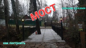 Мост