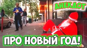 Анекдот про Новый год.