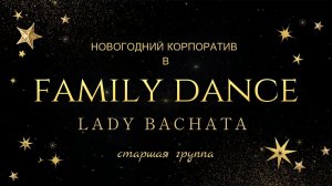 Новогодний корпоратив Family Dance,старшая группа