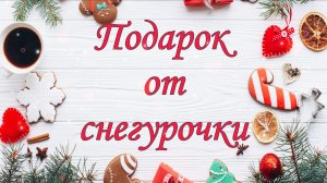 🎄Распаковка подарка от тайной снегурочки 🎄❤️