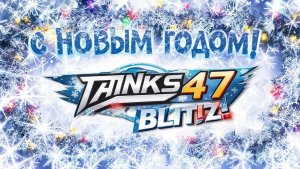 НОВЫЙ ГОД 2026г НА КАНАЛЕ Tanks 47 Blitz,ПРИВЕТСТВУЕТСЯ СИНИЙ ВЗВОД!!!!!!!!!!