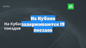 В Краснодарском крае из-за ЧП задерживаются 19 поездов