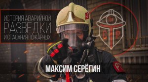 Максим Серегин - история аварийной разведки и спасения пожарных