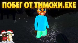 СОБЕРИ ВСЕ ЗАПИСКИ ТИМОХИ И СБЕГИ ОТ НЕГО В ЛЕСУ!