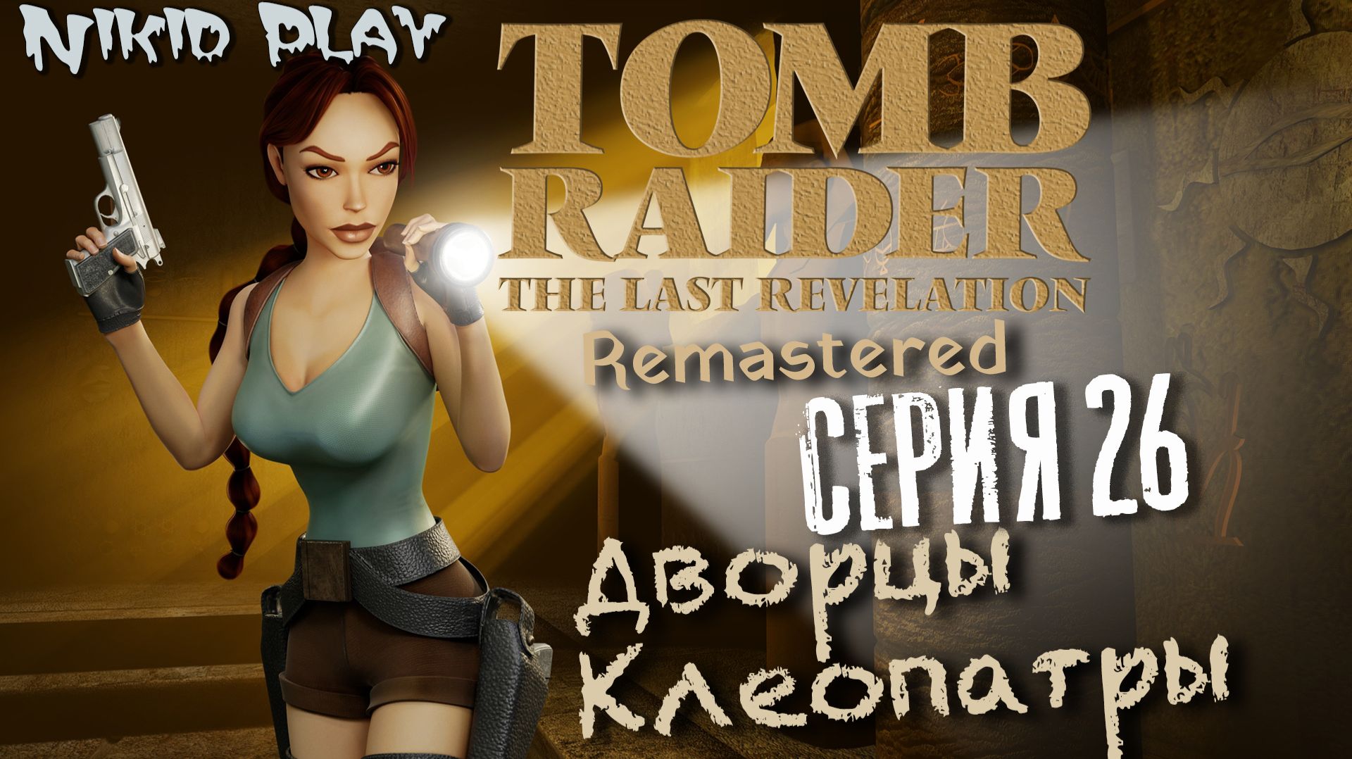 Tomb Raider the last revelation серия 26 смотреть онлайн