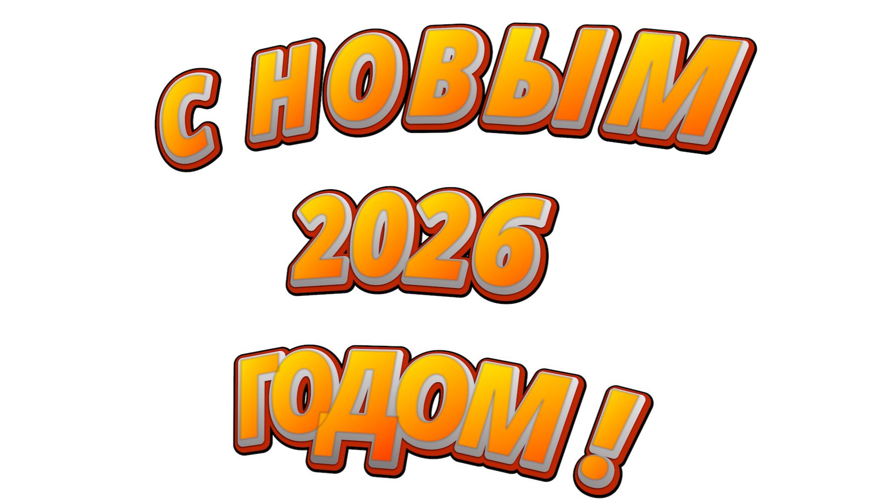 С Новым 2026 годом ! смотреть онлайн