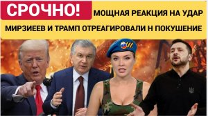 СЕНСАЦИЯ! Мощная Реакция Мирзиеева и Трампа На Покушение на Президента Путина