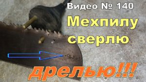 Как просверлить мехпилу, калёную сталь Р6М5