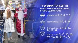 Расписание транспорта в новогоднюю ночь в Нижнем Новгороде