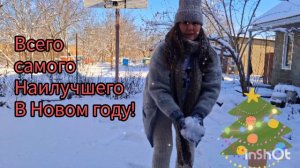 С НАСТУПАЮЩИМ НОВЫМ 2026 ГОДОМ!🎄❄️❄️❄️🥂Всем ДОБРА !💖