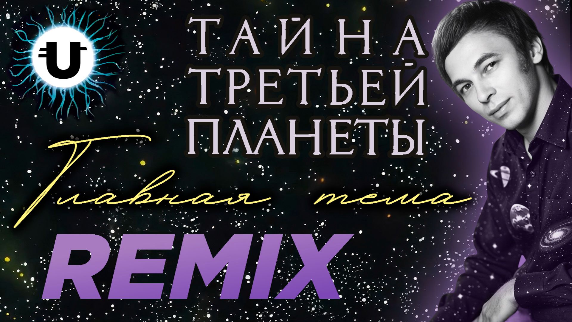 Тайна Третьей Планеты / Главная тема / Remix смотреть онлайн