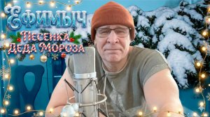 ВИА "Ефимы" - Песенка деда Мороза