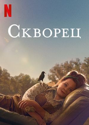 Скворец | The Starling (2021)