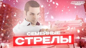 СЕМЕЙНЫЕ СТРЕЛЫ С ГОЛОСОМ НА AMAZING ONLINE BLACK