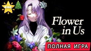 Flower in Us# Как мы попали в этот подвал😱, полное прохождение игры