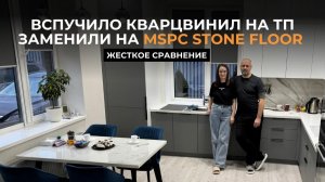 Почему MSPC выгоднее дешевого кварцвинила? Семья  демонтировала кварцвинил и постелила Stone Floor.