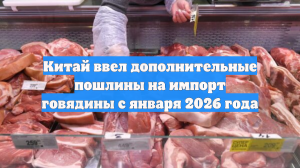 Китай введет 55-процентную пошлину на импорт говядины сверх квот