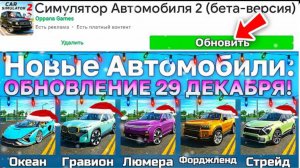 🔥НОВОГОДНИЙ ОБНОВЛЕНИЕ 29.12.2025! 5 НОВЫХ МАШИН +  ДОМ НА ХОЛМЕ!у  В СИМУЛЯТОР АВТОМОБИЛЯ 2