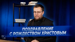 Поздравление с Рождеством Христовым