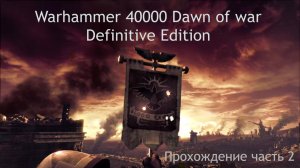 Warhammer 40,000 Dawn of War - Definitive Edition прохождение часть 2 Инфильтрация