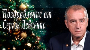 Поздравление от Сергея Левченко