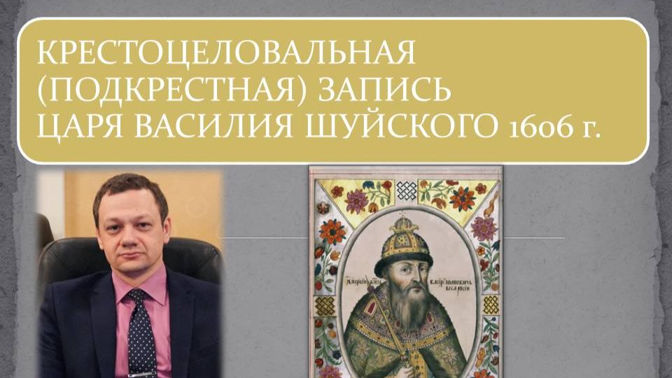 КРЕСТОЦЕЛОВАЛЬНАЯ ЗАПИСЬ ЦАРЯ ВАСИЛИЯ ШУЙСКОГО 1606 Г.