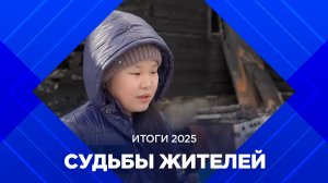 Итоги 2025 года в судьбах жителей Бурятии