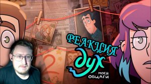 ДУХ МОЕЙ ОБЩАГИ | 2 сезон 2 серия | Феникс Анимация | Реакция
