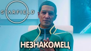 ТАКИЕ ВОТ ДРУЗЬЯ. Starfield. Прохождение #24