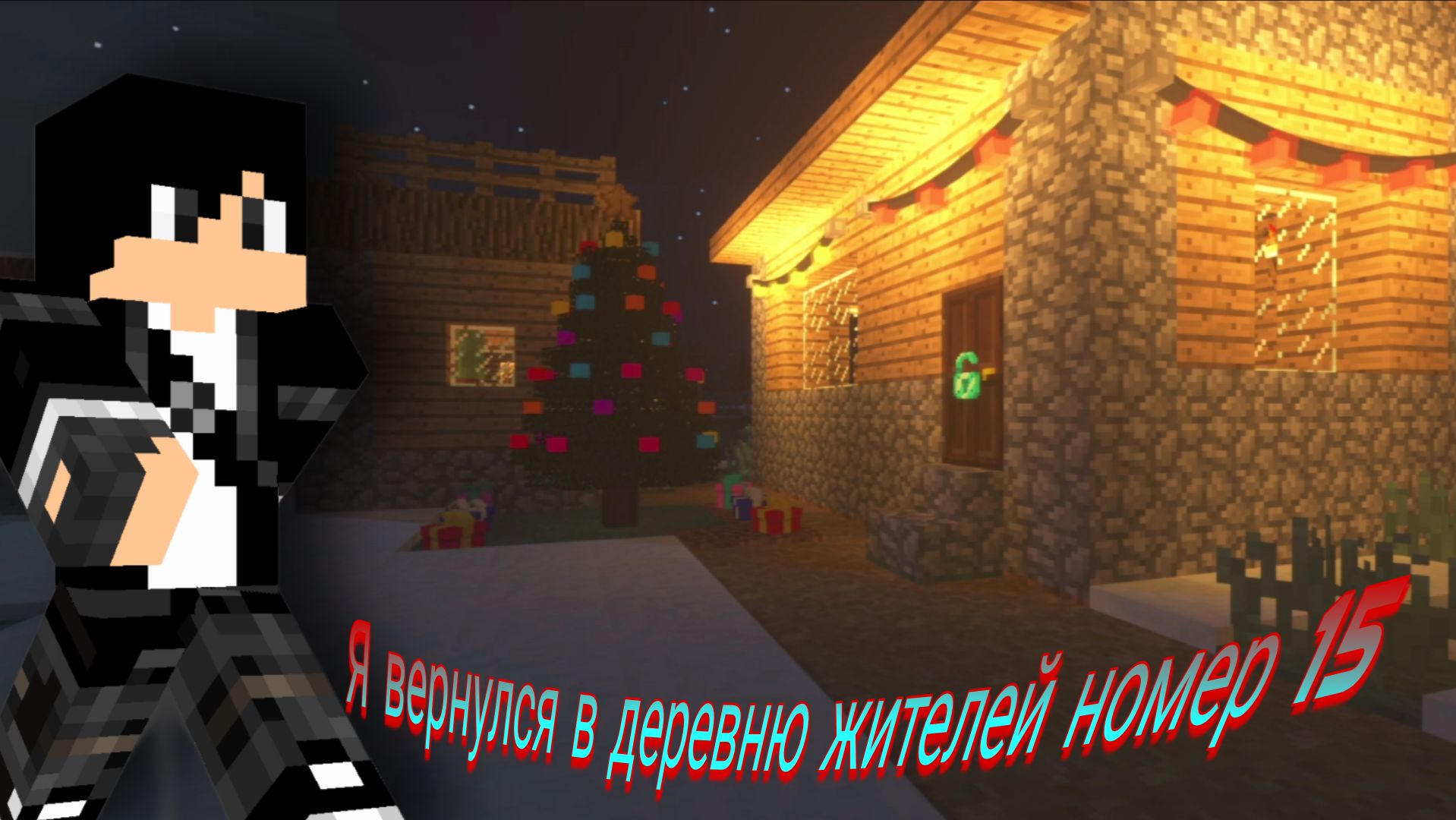 Я вернулся в деревню жителей номер 15 в Майнкрафт смотреть онлайн