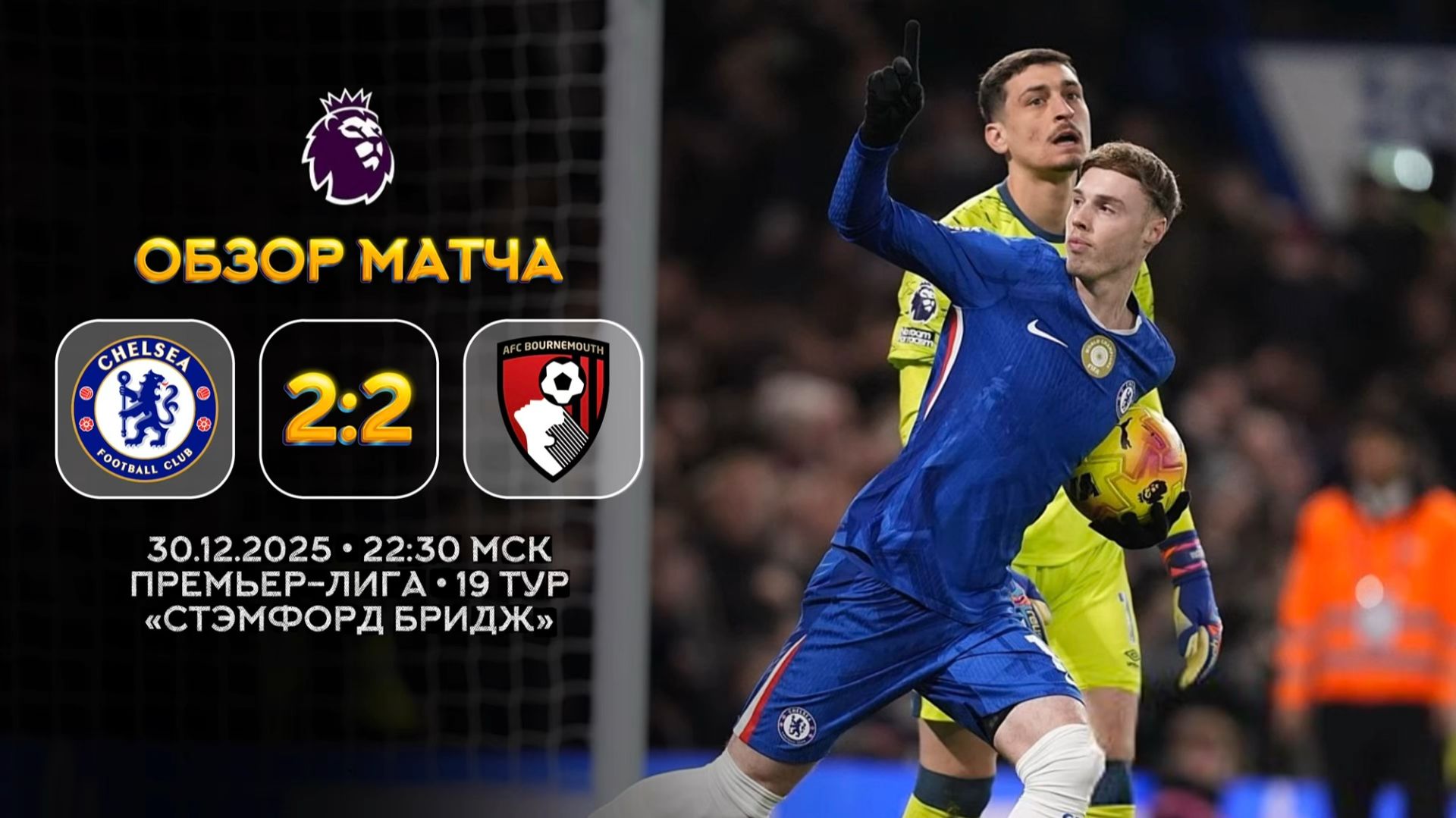 Премьер-Лига. Челси — Борнмут. Обзор матча | Синий Дзен смотреть онлайн