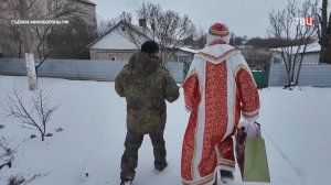 Российские военные поздравили с Новым годом жителей освобожденных территорий