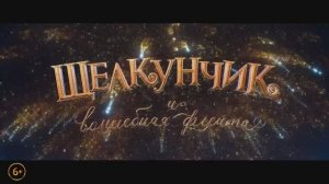Щелкунчик и волшебная флейта Трейлер