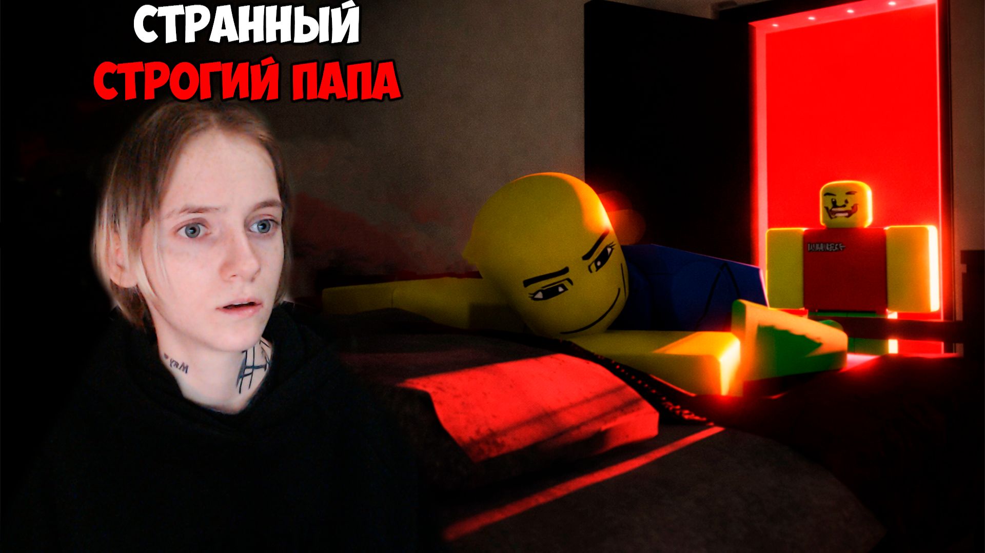 Roblox Странный Строгий Папа смотреть онлайн