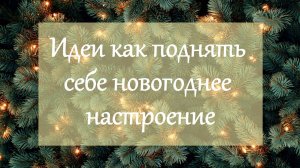 Как поднять себе новогоднее настроение