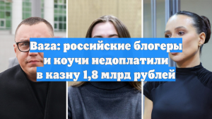 Baza: российские блогеры и коучи недоплатили в казну 1,8 млрд рублей