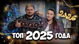 Итоги 2025 года| Выбираем любимые игры | Настолки в деталях